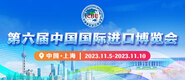 大鸡吧躁小穴视频网站第六届中国国际进口博览会_fororder_4ed9200e-b2cf-47f8-9f0b-4ef9981078ae